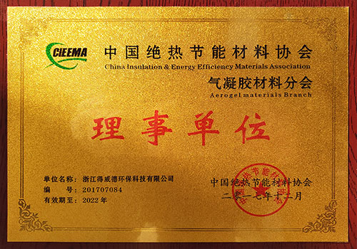 中国绝热节能材料协会气凝胶材料分会理事单位